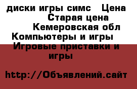 dvd диски игры симс › Цена ­ 130-260 › Старая цена ­ 150-580 - Кемеровская обл. Компьютеры и игры » Игровые приставки и игры   